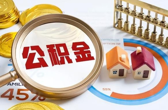 大竹外地的住房公积金怎么提取（外地购房住房公积金提取）